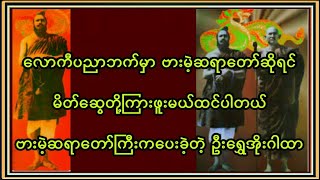 ဗားမဲ့ဆရာတော်ကြီးက ပေးခဲ့တဲ့ တပတ်အတွင်း အကျိုးထူးစေတဲ့ ဦးရွှေအိုးရဲ့ သူဌေးဖြစ်ဂါထာတော်ကြီး [upl. by Lulita]