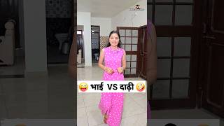 भाई VS दाढ़ी 😜🤪 Comedy Shorts trending funny shorts ytshorts youtubeshorts [upl. by Palermo]