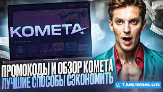 ПОКАЗЫВАЮ ОБЗОР CASINO KOMETA  ДАЮ ФРИСПИНЫ В КАЗИНО КОМЕТА  ЗАБЕРИ В КАЗИНО КОМЕТА БОНУСЫ [upl. by Heindrick138]