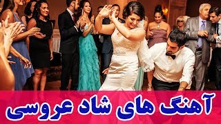 Persian Wedding Dance Music Video 2018Ahang Shad Aroosi Irani آهنگ هاي شاد عروسي ايراني [upl. by Susy993]