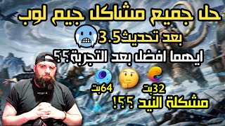 حل جميع مشاكل جيم لوب بعد تحديث35مشكلة النيد ببجي موبايل🥶PUBGMOBILEGAMELOOP [upl. by Hannasus]