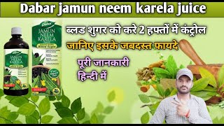 Dabar jamun neem karela juice use dose benefits and Side effects full review in hindi [upl. by Suh]