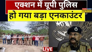 UP Police Encounter News Live । एक्शन में यूपी पुलिस  हो गया बड़ा एनकाउंटर Latest Updates [upl. by Ahsikyt]