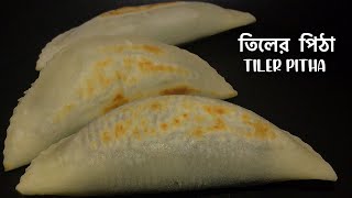 তিলের পিঠা  Tiler pitha  তিলের পিঠা রেসিপি  sesame seed pitha  pitha recipe [upl. by Redep402]