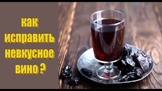 КАК ИСПРАВИТЬ ВИНО ДОМАШНЕЕ ВИНО С ЧЕРНОСЛИВОМ [upl. by Eedya]