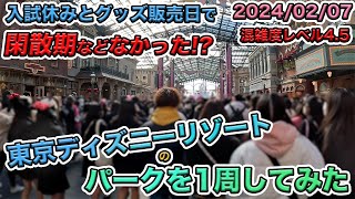 2024年02月上旬平日の東京ディズニーランドのパークを1周してみた [upl. by Ahsinehs]