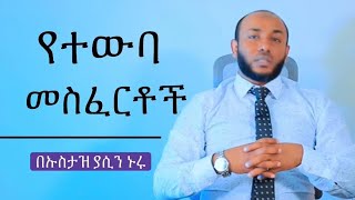 የተውባ መስፈርቶች በኡስታዝ ያሲን ኑሩ ሊደመጥ ሚገባ ሀዲስ Ustaz yasin nuru [upl. by Aivizt300]