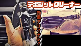 【検証】マツダ純正デポジットクリーナーの効果は果たしてあるのか？ [upl. by Hama199]