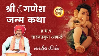 श्री गणेश जन्म कथा । हभप चारुदत्तबुवा आफळे । KirtanVishwa  ganeshchaturthi Marathi Kirtan [upl. by Sillert]