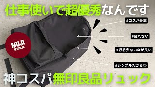 【買ってよかった】ビジネスバッグで無印良品のリュック【ビジネスリュック】 [upl. by Blau]