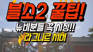 블소2뉴비분들 꼭 보셔야 합니다 당신이 찾던 영상이 되었스면 합니다블소2 劍靈2 [upl. by Hazen]