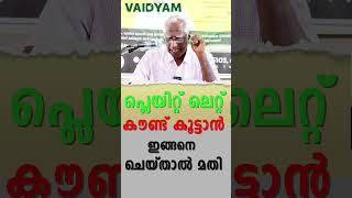 പ്ലെയിറ്റ് ലെറ്റ് കൗണ്ട് കൂട്ടാൻ ഇങ്ങനെ ചെയ്താൽ മതി platelet countkvdayal vaidyam [upl. by Lletnahs]