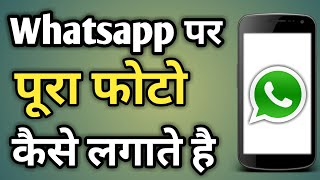 Whatsapp Par Puri Dp Kaise Lagaye  Whatsapp Par Bina Crop Kiye Photo Kaise Lagaye  Dp Without Crop [upl. by Adnaw]