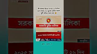 List of public holidays youtubevideo bangla tipesandtricks [upl. by Bonnes226]