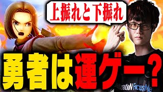 勇者って結局運ゲーキャラなの？【スマブラSP】 [upl. by Procora]