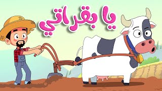 أغنية يا بقراتي  قناة أسرتنا  Osratouna TV [upl. by Nezam473]