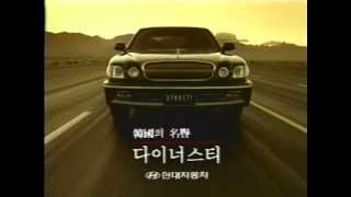 Hyundai Dynasty 1996 commercial korea [upl. by Diane-Marie]