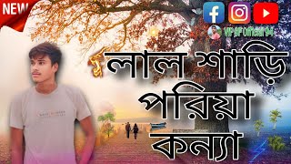 Lal Saree Poriya Konna  লাল শাড়ি পরিয়া কন্যা  VIP SP Official 94 New Purulia Song  Full Vdeo [upl. by Koorb]