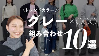 今年の冬に絶対抑えたいquotグレーquotの色使い！おすすめの合わせ方10選ご紹介！【2023AW】 [upl. by Ydwor]