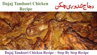 Dajaj Chicken Recipe Dajaj Tandoori [upl. by Eseerehs922]