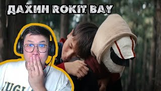 Rokit Bay  Багын Найз Official Music Video Reaction🔴 Reaction Party 74 [upl. by Evers]