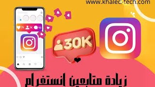 زيادة متابعين انستقرام مجانا متابعين عرب ومتفاعلين باليوزر فقط كل ساعة 50 متابع😱 folow انستقرام [upl. by Jak204]