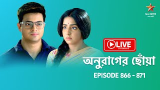 অনুরাগের ছোঁয়া  Anurager Chhowa  Live  Episode 866871 [upl. by Arotak]