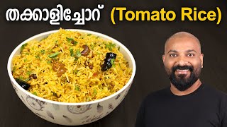 തക്കാളിച്ചോറ്  ടുമാറ്റോ റൈസ്  Tomato Rice Recipe  Thakkali Sadam Recipe [upl. by Schalles]