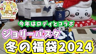 【2024年福袋開封】今年はロディとコラボ『ジョリーパスタ冬の福袋2024』の中身を紹介するよ☆予約時トラブル三昧だったけど無事に予約も出来てて受け取りできましたｗ [upl. by Searle]