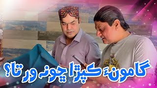 Gamoo Kapra Cho na warta  Sohrab Soomro  Cloth Comedy  Gamoon Funny [upl. by Worra]