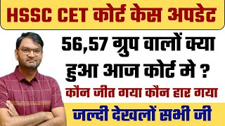 क्या हुआ आज 56 57 का कोर्ट मे  hssc cet today court case अभी आई ताजा खबर  जल्दी देखलो सभी  KTDT [upl. by Anilra]