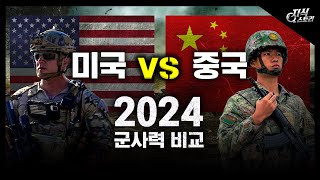 2024년 미국 vs 중국 군사력 비교 지식스토리 [upl. by Annehcu]