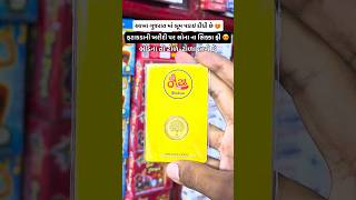 ફટાકડાની ખરીદી પર સોના ના સિક્કા ફ્રી 😍 crackers wholesale diwalispecial diwalivibes viralreel [upl. by Ahcim216]