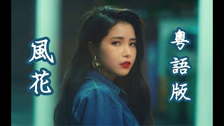 MAMAMOO  Wind Flower 粵語翻唱 Cantonese Cover 광동어 커퍼｜琉盈君 [upl. by Roos]