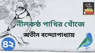 নীলকন্ঠ পাখির খোঁজে  অতীন বন্দ্যোপাধ্যায়  Part 4265  Nilkantha Pakhir Khoje  Bengali Classic [upl. by Paula]