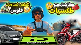 شكون لي فيه رباح ديال فلوس اكثر مع indrive موطور او طموبيل 💵 [upl. by Nabois]