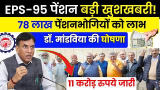 ✅EPS95 पेंशन बड़ी खुशखबरी eps 95 Latest News Today  EPS95 Pension Good News  EPS 95 New Update [upl. by Ahsina]