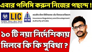 এবার LIC পলিসি করুন নিশ্চিন্তে  IRDAI New Guidelines 2024 [upl. by Katharyn]