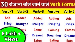 30 Common Verb Forms in English  Verbs in English Grammar  V1 V2 V3 V4 V5 Verbs List  Verbs list [upl. by Sacttler]