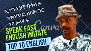 ኢንግሊዘኛ በቀላሉ አቀላጥፎ ለመናገር 10 ቃላቶች Speak fast English imitate top 10 English [upl. by Esiralc785]