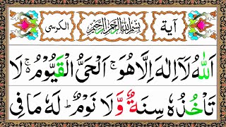 Ayatul Kursi 7x Beautiful Recitation  آیت الکرسی  Ayat Al Kursi Full Beautiful Recitation [upl. by Leela]