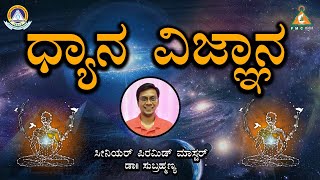 SCIENCE OF MEDITATION By DR Subramanya  PMC Kannada [upl. by Netsrik]