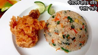 ফ্রাইড রাইস রেসিপি । Fried rice Recipe । Fried rice Recipe in Bangla । Bangladeshi street food [upl. by Irej]