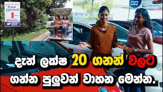 අඩු වුනු වාහන මිල [upl. by Siron1]