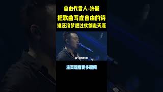 每次听许巍的歌，都有种想辞职来场说走就走的旅行music 许巍 shorts [upl. by Monney]