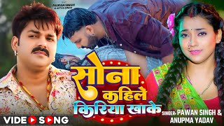 Video  सोना कहिले किरिया खाके  Pawan Singh Anupma Yadav  Ft Astha Singh  Bhojpuri New Song [upl. by Lincoln373]