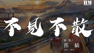 孙楠  不见不散Live『』【動態歌詞Lyrics】 [upl. by Aba]