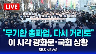 민주노총 quot무기한 총파업 다시 거리로quot…이 시각 광화문·국회 앞 상황  SBS [upl. by Bodkin]