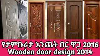 የታንቡራታ በር  የውስጥ እንጨት በር ዋጋ 2016  Interior Wooden door design amp prices 2024 ethiopia ebs [upl. by Nosreip]