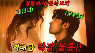 🔥29금 막장 드라마🔥넷플릭스에서 정주행 가능한 美친 불륜 결혼작사 이혼작곡 시즌1 결말까지 몰아보기 [upl. by Adal2]